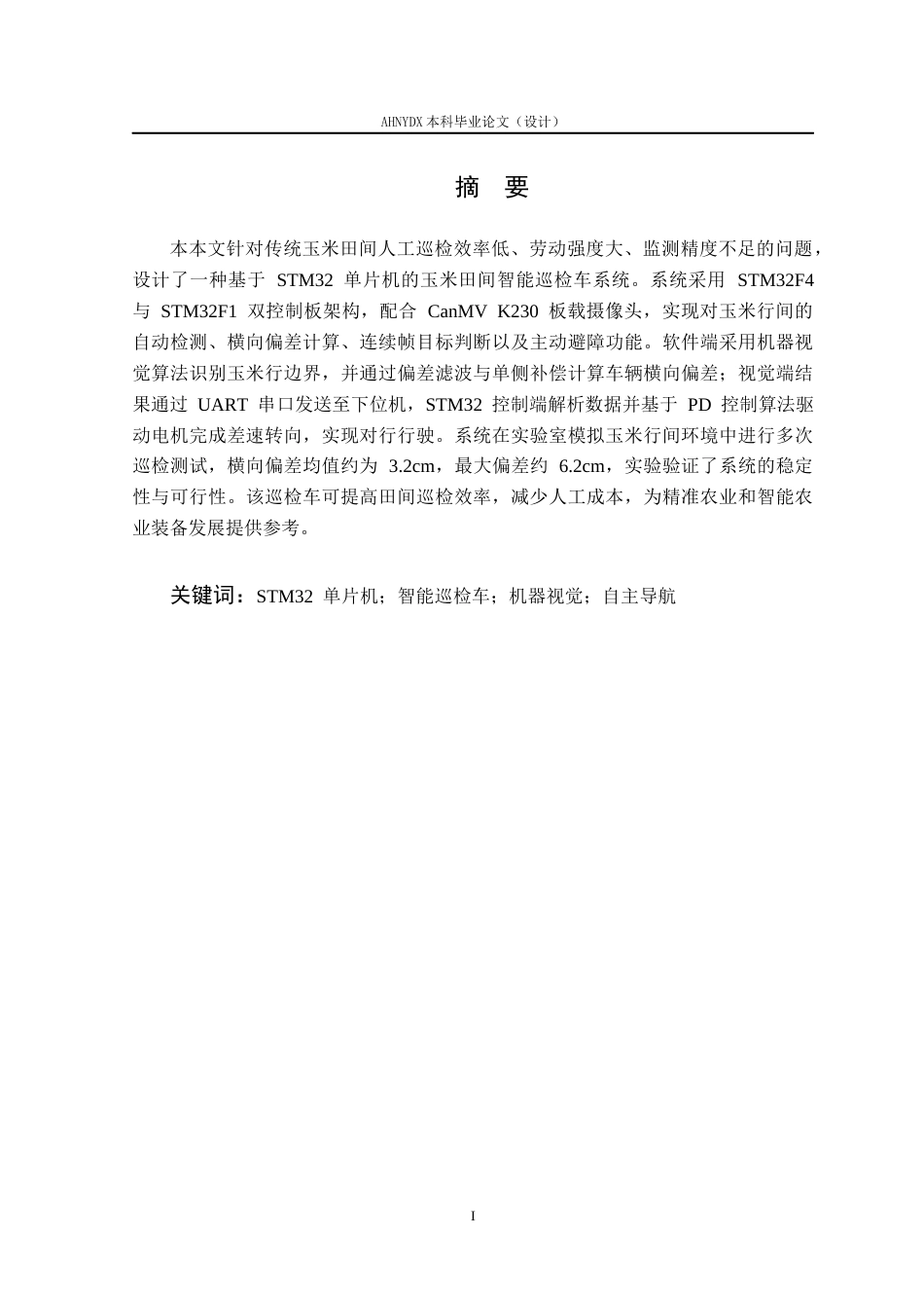26年WP车辆工程 基于STM32的玉米田间智能巡检车设计3.38-AI通过(16327字).docx_第3页