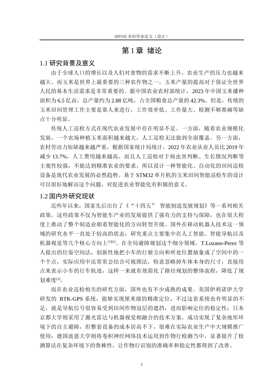 26年WP车辆工程 基于STM32的玉米田间智能巡检车设计3.38-AI通过(16327字).docx_第5页