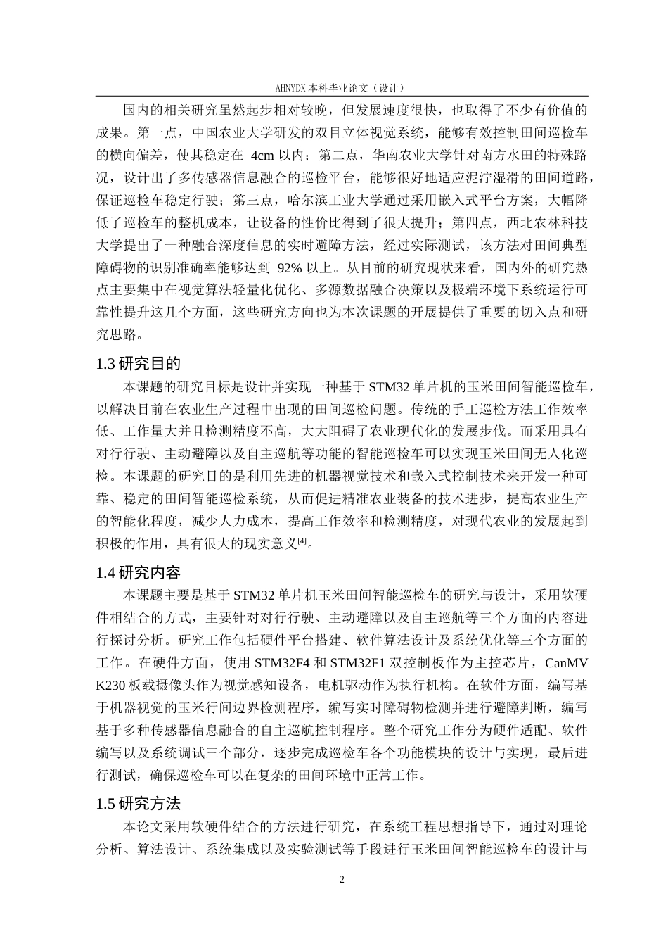 26年WP车辆工程 基于STM32的玉米田间智能巡检车设计3.38-AI通过(16327字).docx_第6页