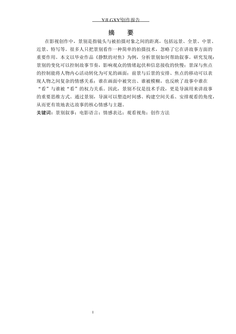 26年WP摄影 毕业作品《静默的对焦》中景别的叙事作用1.47-AI55.23(12444字).docx_第1页