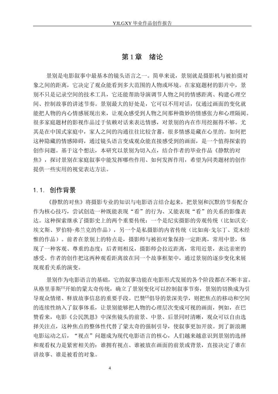 26年WP摄影 毕业作品《静默的对焦》中景别的叙事作用1.47-AI55.23(12444字).docx_第4页