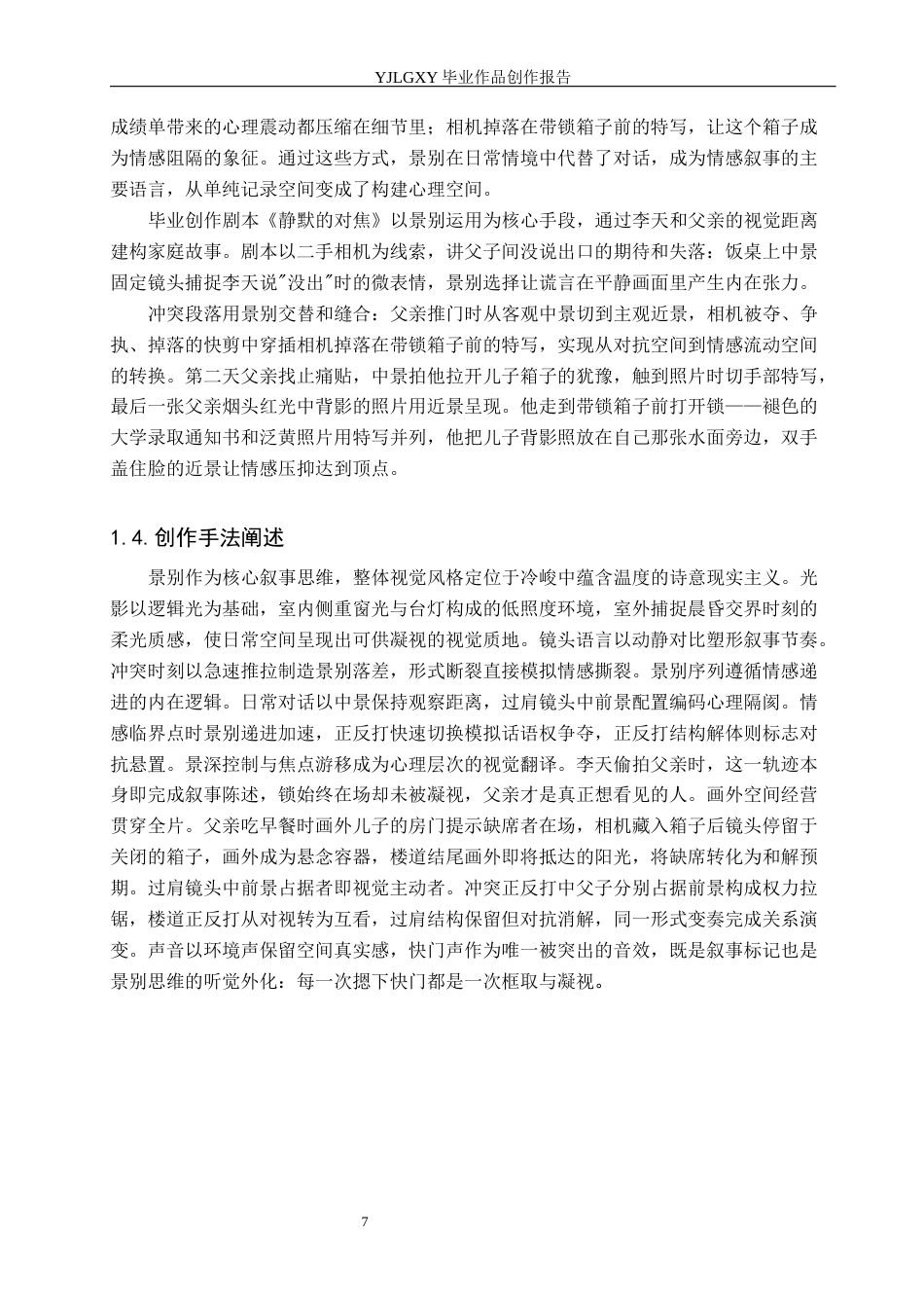 26年WP摄影 毕业作品《静默的对焦》中景别的叙事作用1.47-AI55.23(12444字).docx_第7页