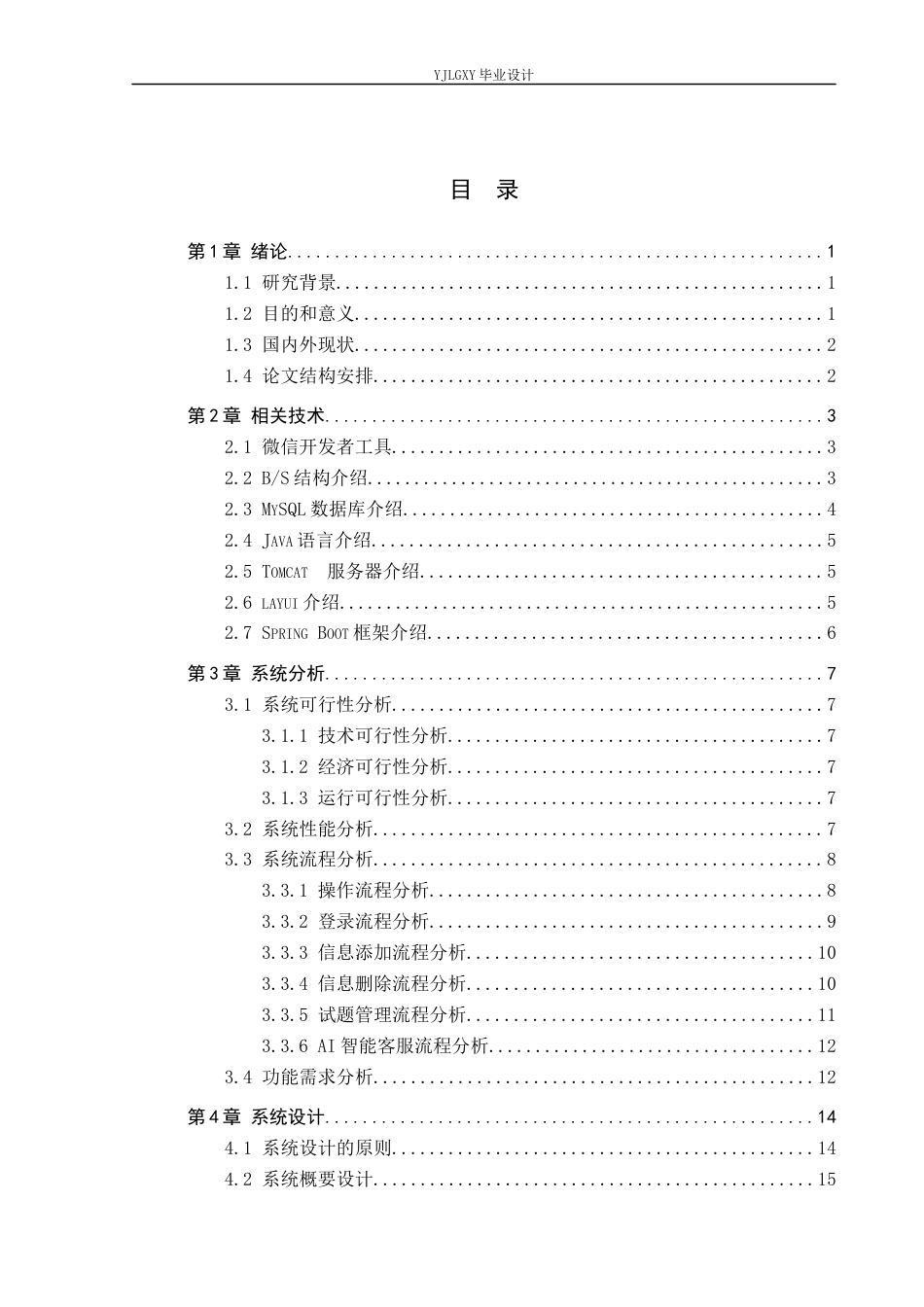26年WP计算机科学与技术 基于Spring Boot的“绿识”垃圾分类系统的设计与实现5.15-AI1.27_1(21784字).docx_第3页