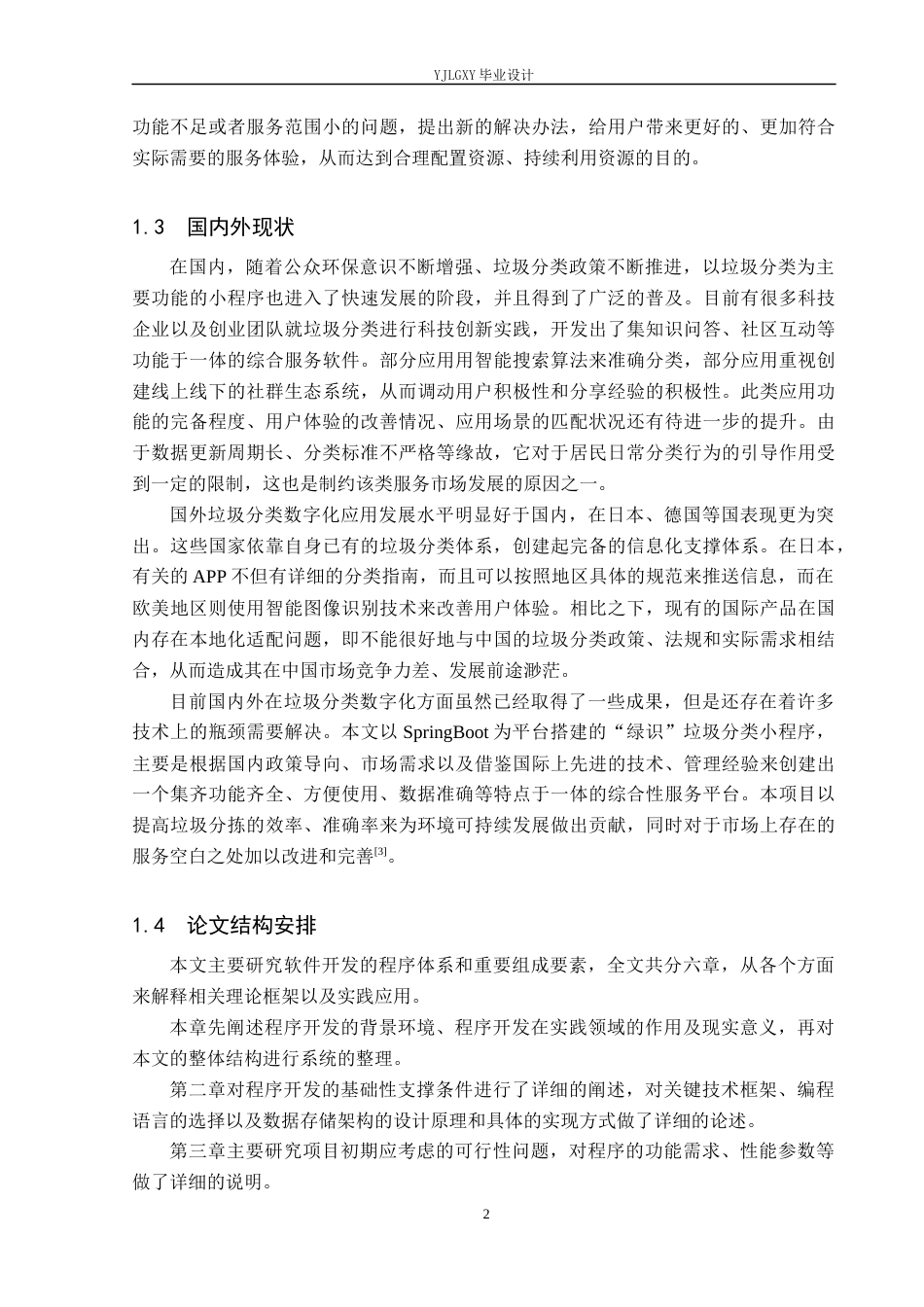 26年WP计算机科学与技术 基于Spring Boot的“绿识”垃圾分类系统的设计与实现5.15-AI1.27_1(21784字).docx_第7页