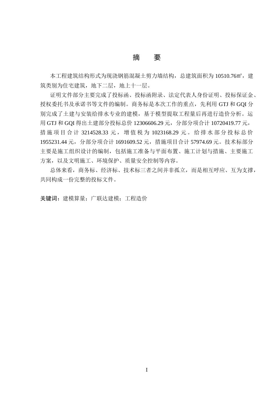 26年WP工程造价 邢台市诚园3号住宅楼投标文件编制15.73-AI3.42(34555字).docx_第1页