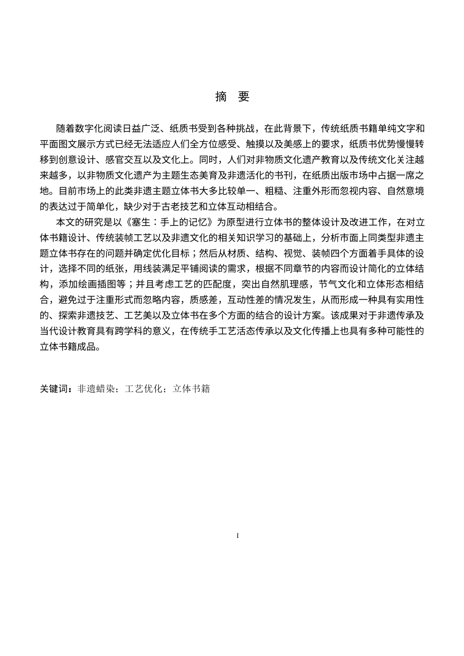 26年WP视觉传达设计 《塞生：手上的记忆》立体书籍设计中的创新与应用2.31-AI4.73(12270字).docx_第1页