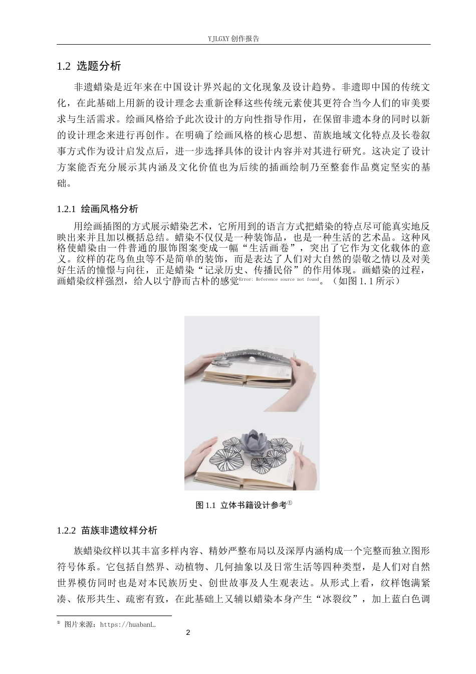 26年WP视觉传达设计 《塞生：手上的记忆》立体书籍设计中的创新与应用2.31-AI4.73(12270字).docx_第5页