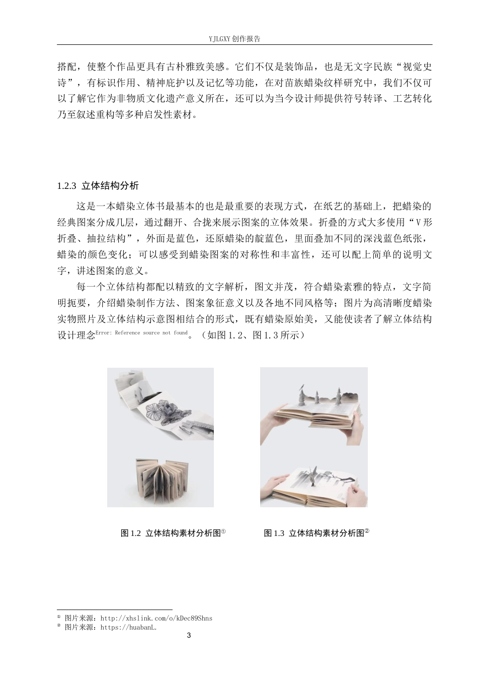 26年WP视觉传达设计 《塞生：手上的记忆》立体书籍设计中的创新与应用2.31-AI4.73(12270字).docx_第6页
