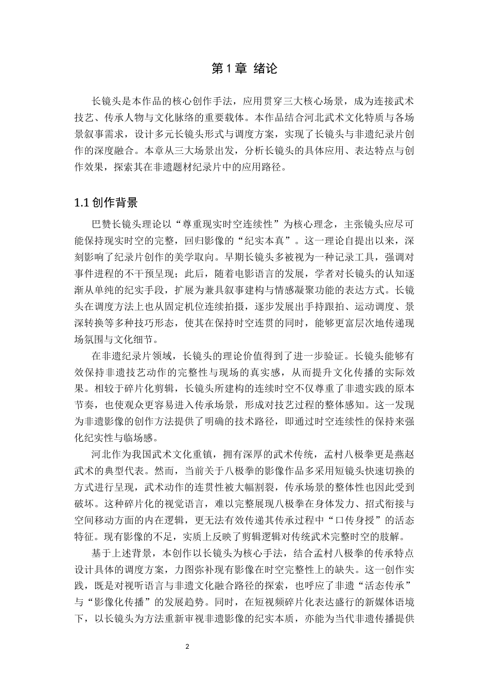 26年WP广播电视编导 毕业作品《沧州武韵》的长镜头运用阐述0.19-AI74.17(22658字).docx_第4页