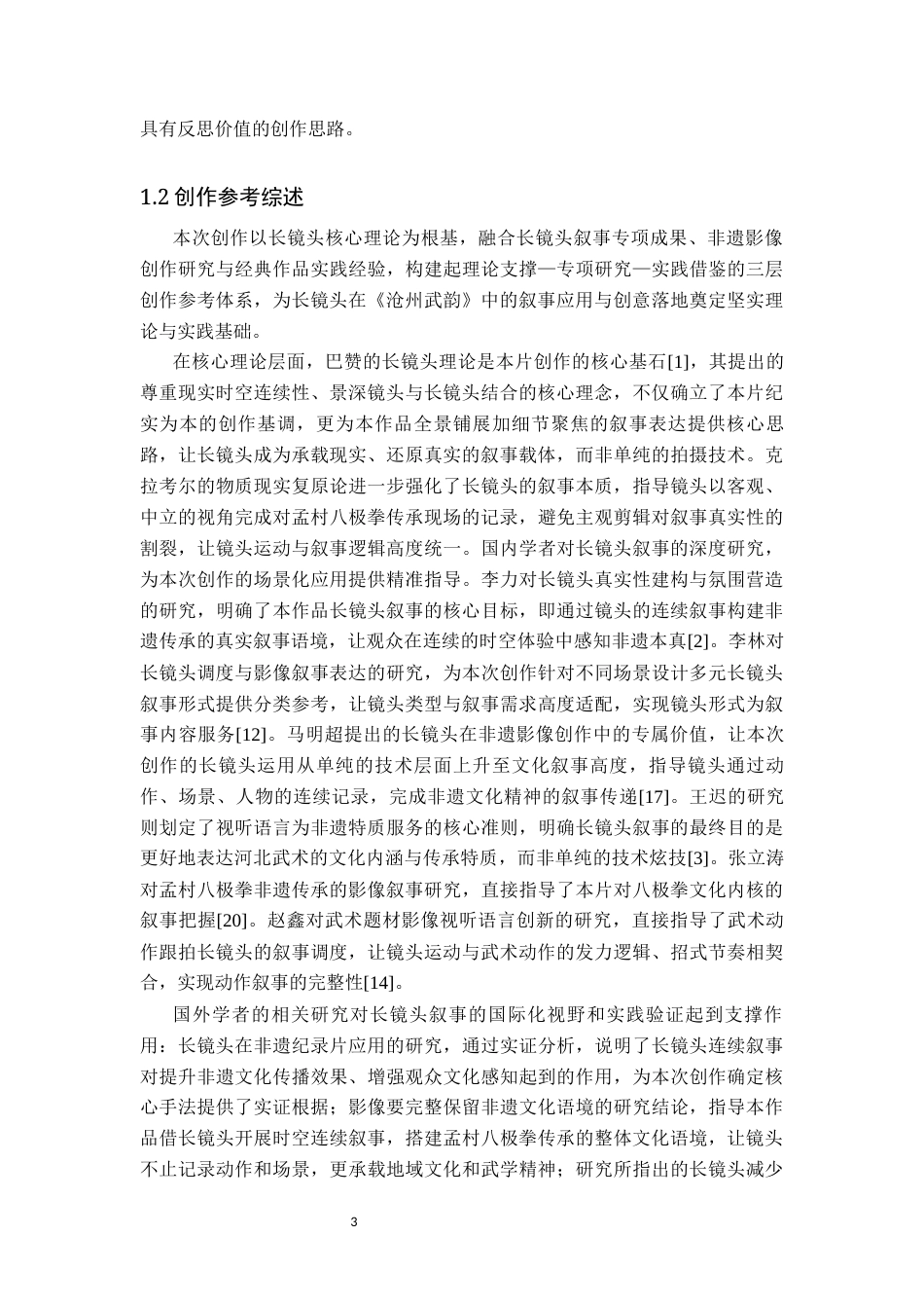 26年WP广播电视编导 毕业作品《沧州武韵》的长镜头运用阐述0.19-AI74.17(22658字).docx_第5页