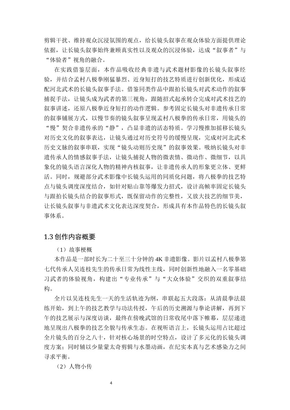 26年WP广播电视编导 毕业作品《沧州武韵》的长镜头运用阐述0.19-AI74.17(22658字).docx_第6页