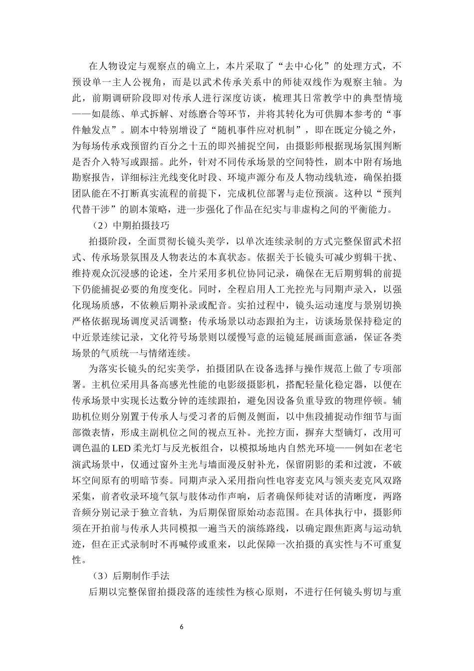 26年WP广播电视编导 毕业作品《沧州武韵》的长镜头运用阐述0.19-AI74.17(22658字).docx_第8页