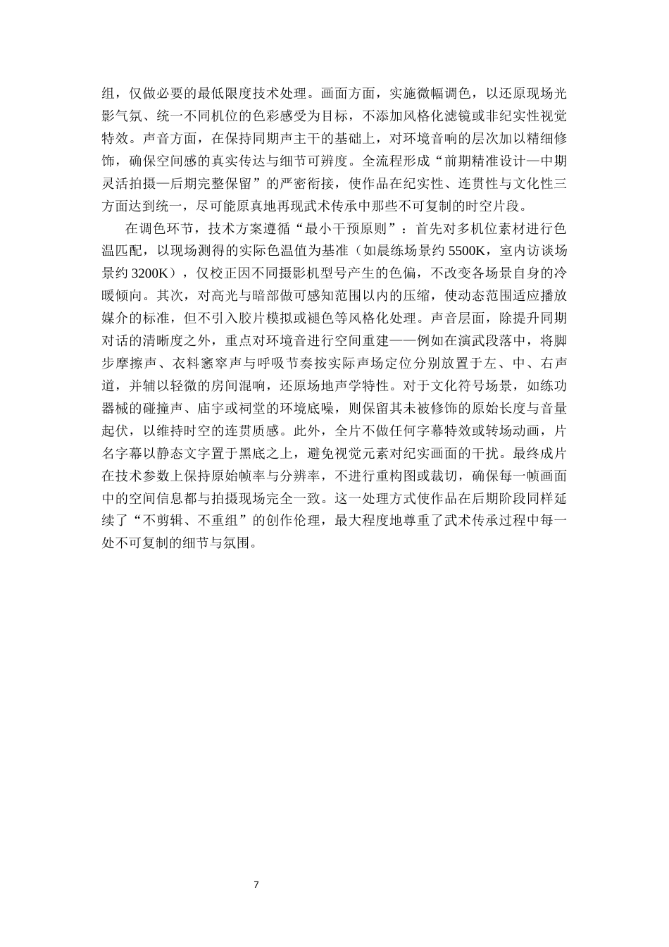 26年WP广播电视编导 毕业作品《沧州武韵》的长镜头运用阐述0.19-AI74.17(22658字).docx_第9页