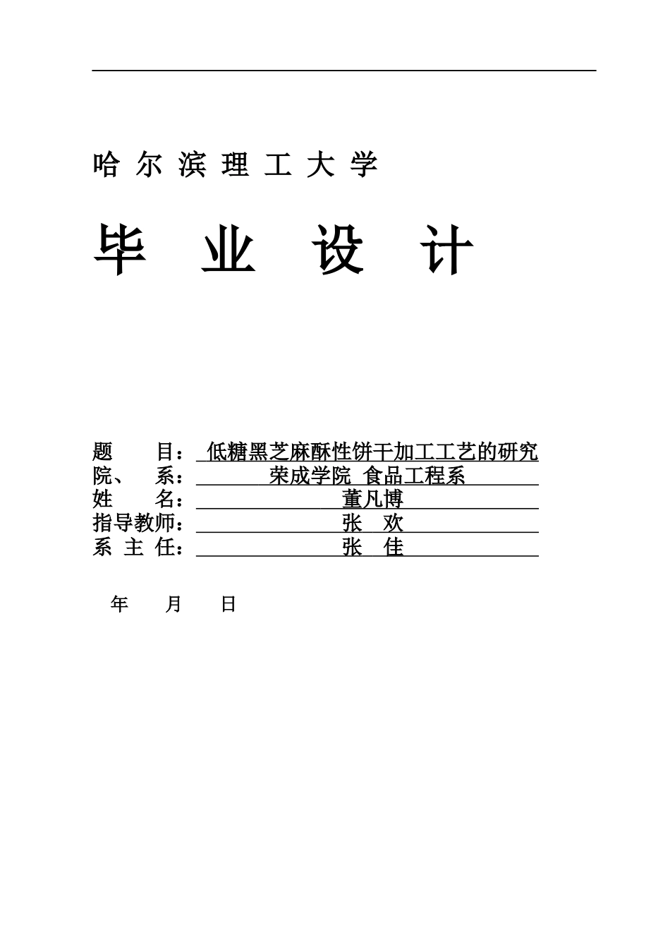 26年WP食品科学与工程(荣成) 低糖黑芝麻酥性饼干加工工艺的研究17.65-AI31.16_1.docx_第1页