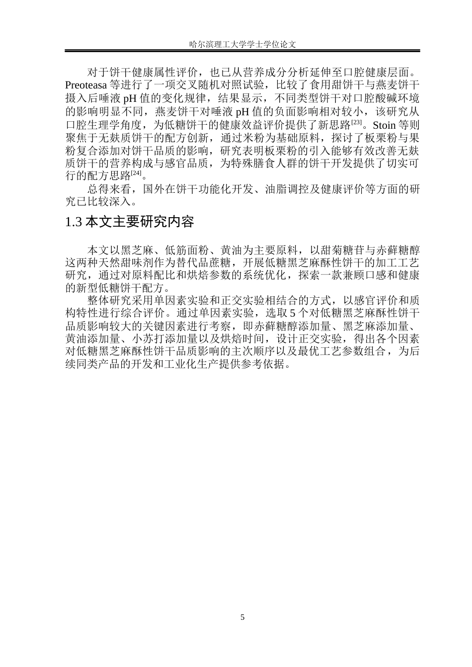 26年WP食品科学与工程(荣成) 低糖黑芝麻酥性饼干加工工艺的研究17.65-AI31.16_1.docx_第10页