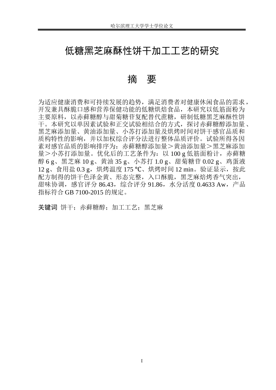 26年WP食品科学与工程(荣成) 低糖黑芝麻酥性饼干加工工艺的研究17.65-AI31.16_1.docx_第2页