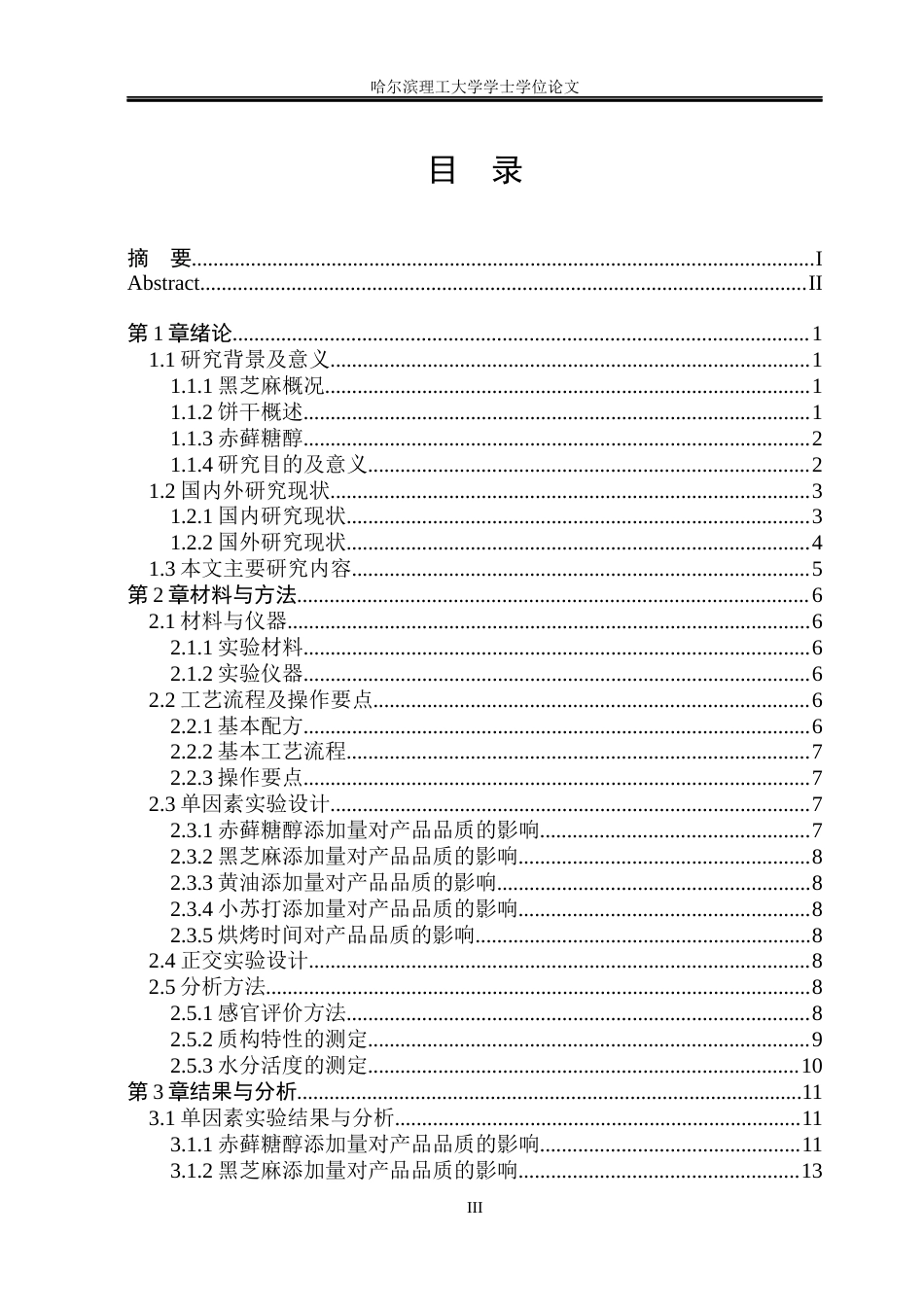 26年WP食品科学与工程(荣成) 低糖黑芝麻酥性饼干加工工艺的研究17.65-AI31.16_1.docx_第4页