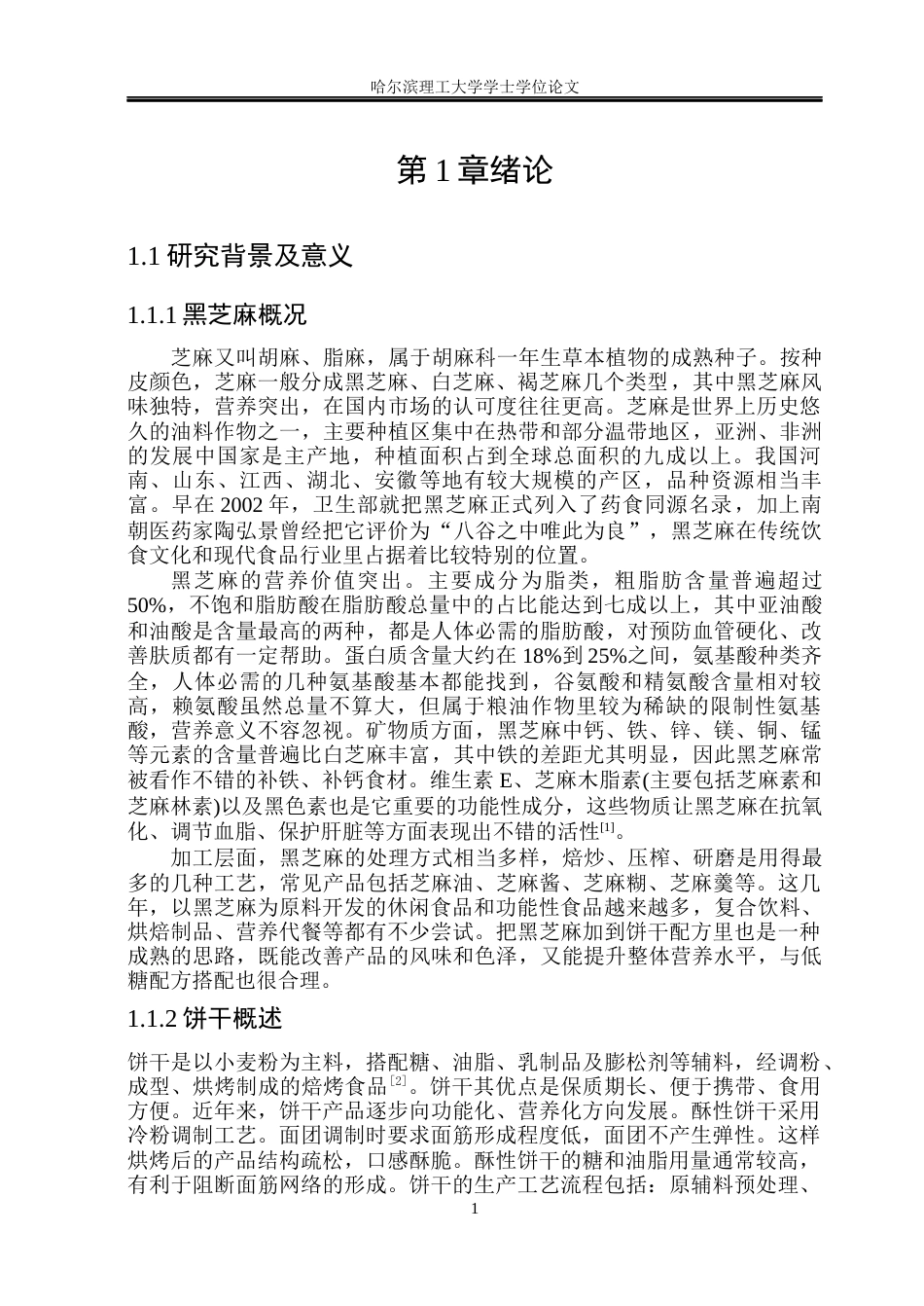 26年WP食品科学与工程(荣成) 低糖黑芝麻酥性饼干加工工艺的研究17.65-AI31.16_1.docx_第6页