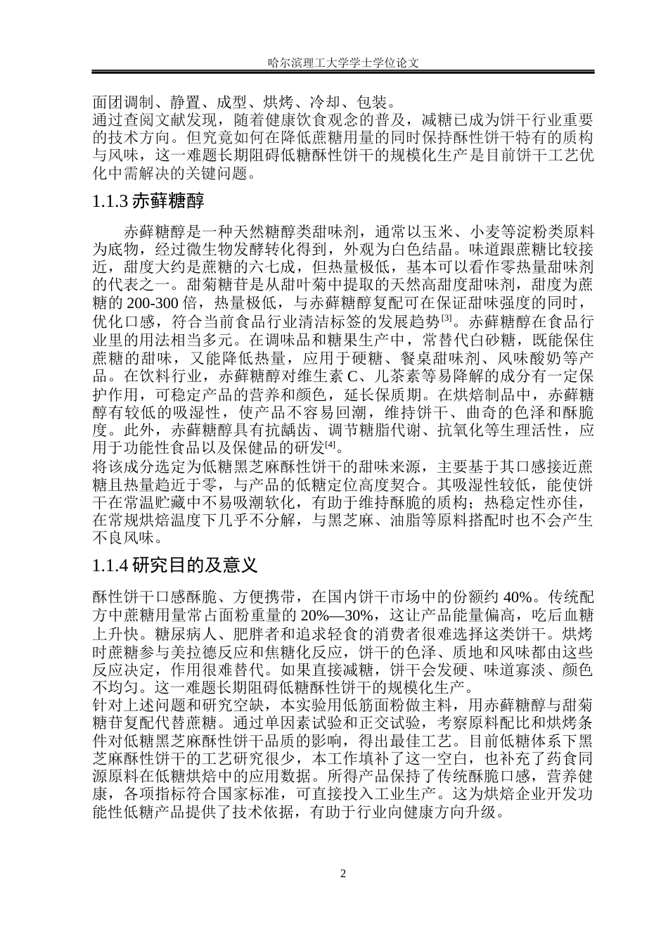 26年WP食品科学与工程(荣成) 低糖黑芝麻酥性饼干加工工艺的研究17.65-AI31.16_1.docx_第7页