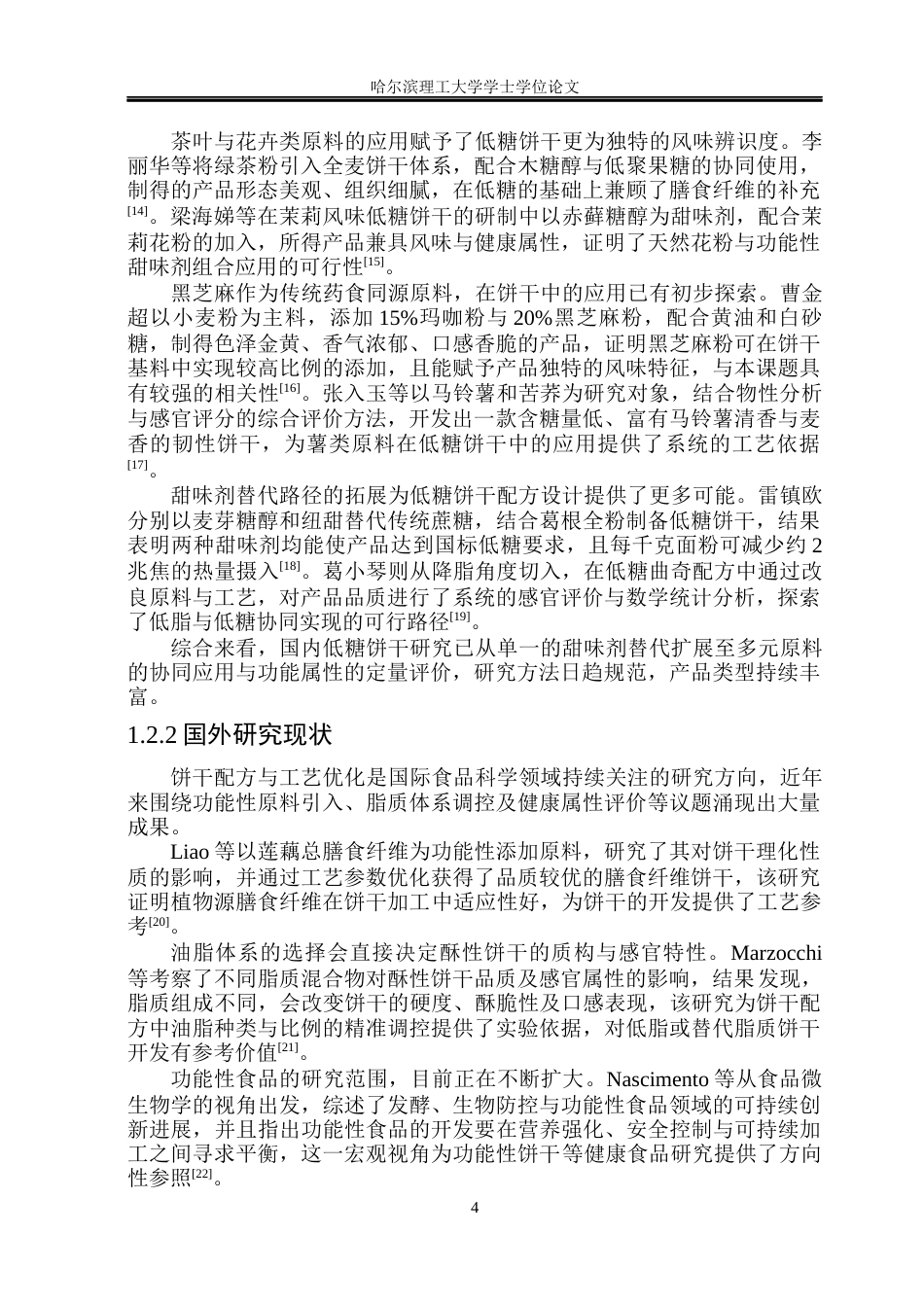 26年WP食品科学与工程(荣成) 低糖黑芝麻酥性饼干加工工艺的研究17.65-AI31.16_1.docx_第9页