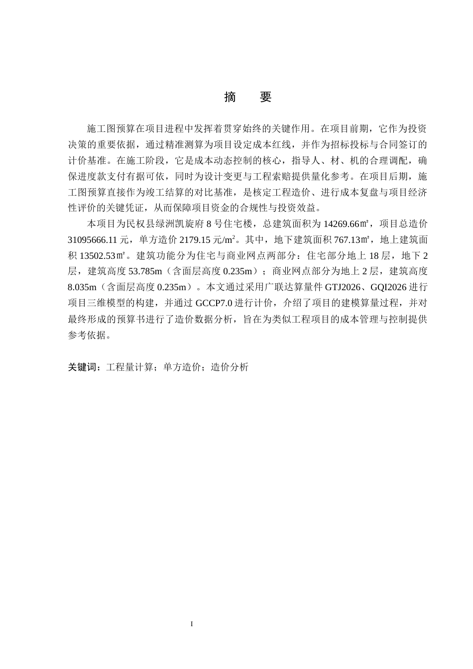 26年WP工程造价 民权县绿洲凯旋府8号住宅楼施工图预算编制9.12-AI13.98(32748字).docx_第1页