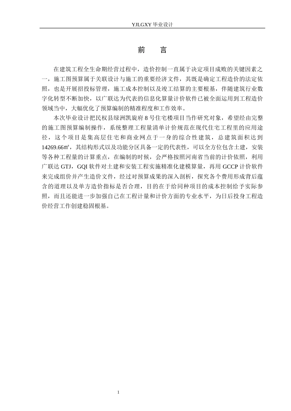 26年WP工程造价 民权县绿洲凯旋府8号住宅楼施工图预算编制9.12-AI13.98(32748字).docx_第6页