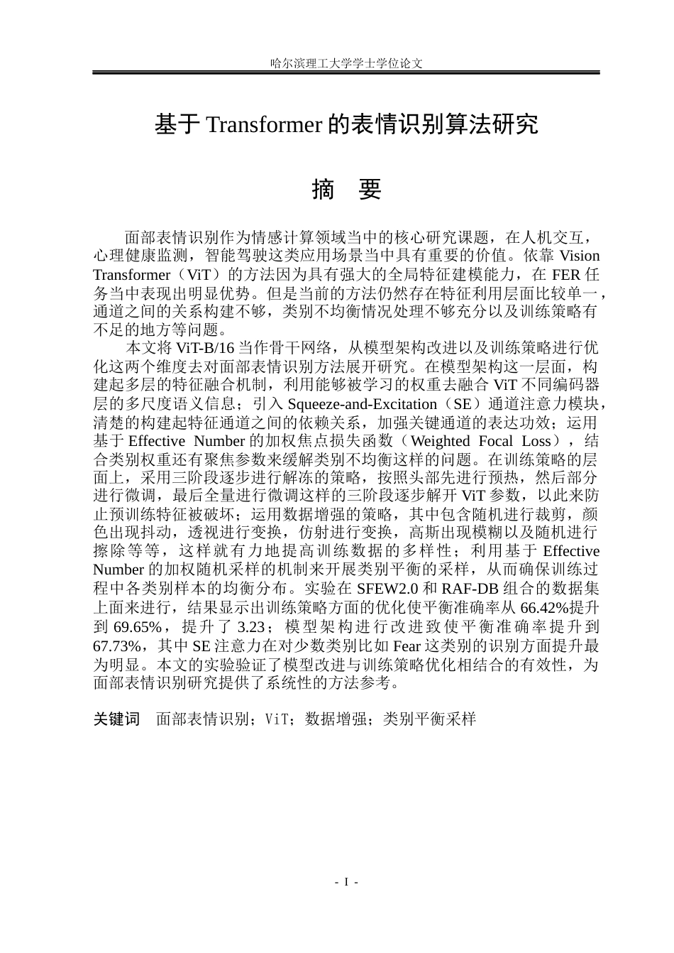 26年WP电子信息工程 基于Transformer的表情识别算法研究16.6-AI7.8(53237字).docx_第1页