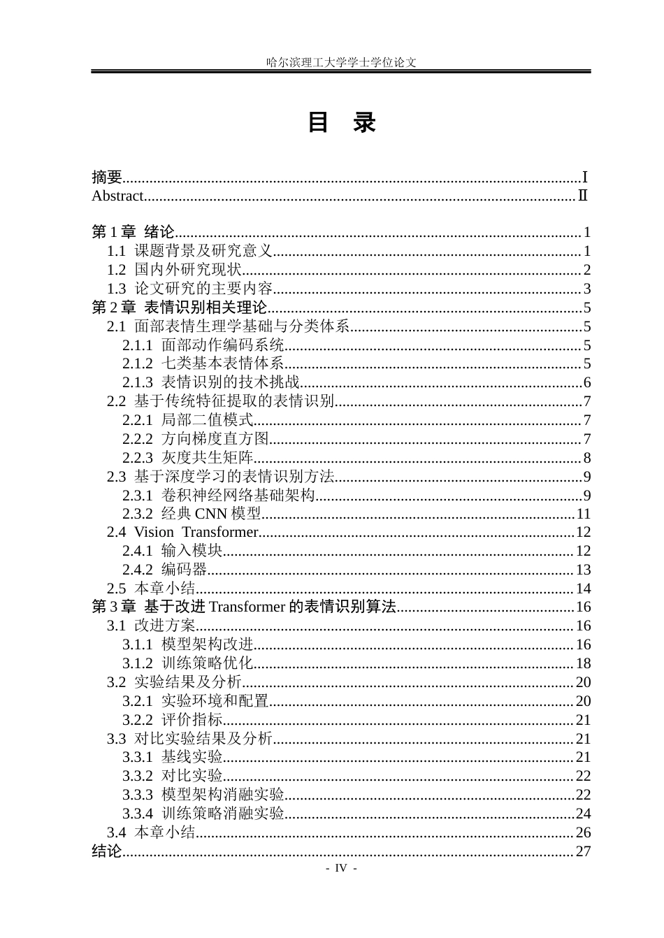 26年WP电子信息工程 基于Transformer的表情识别算法研究16.6-AI7.8(53237字).docx_第4页