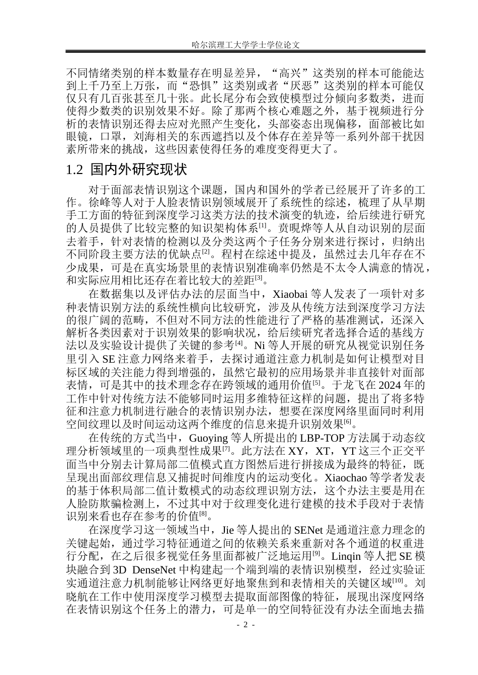 26年WP电子信息工程 基于Transformer的表情识别算法研究16.6-AI7.8(53237字).docx_第7页