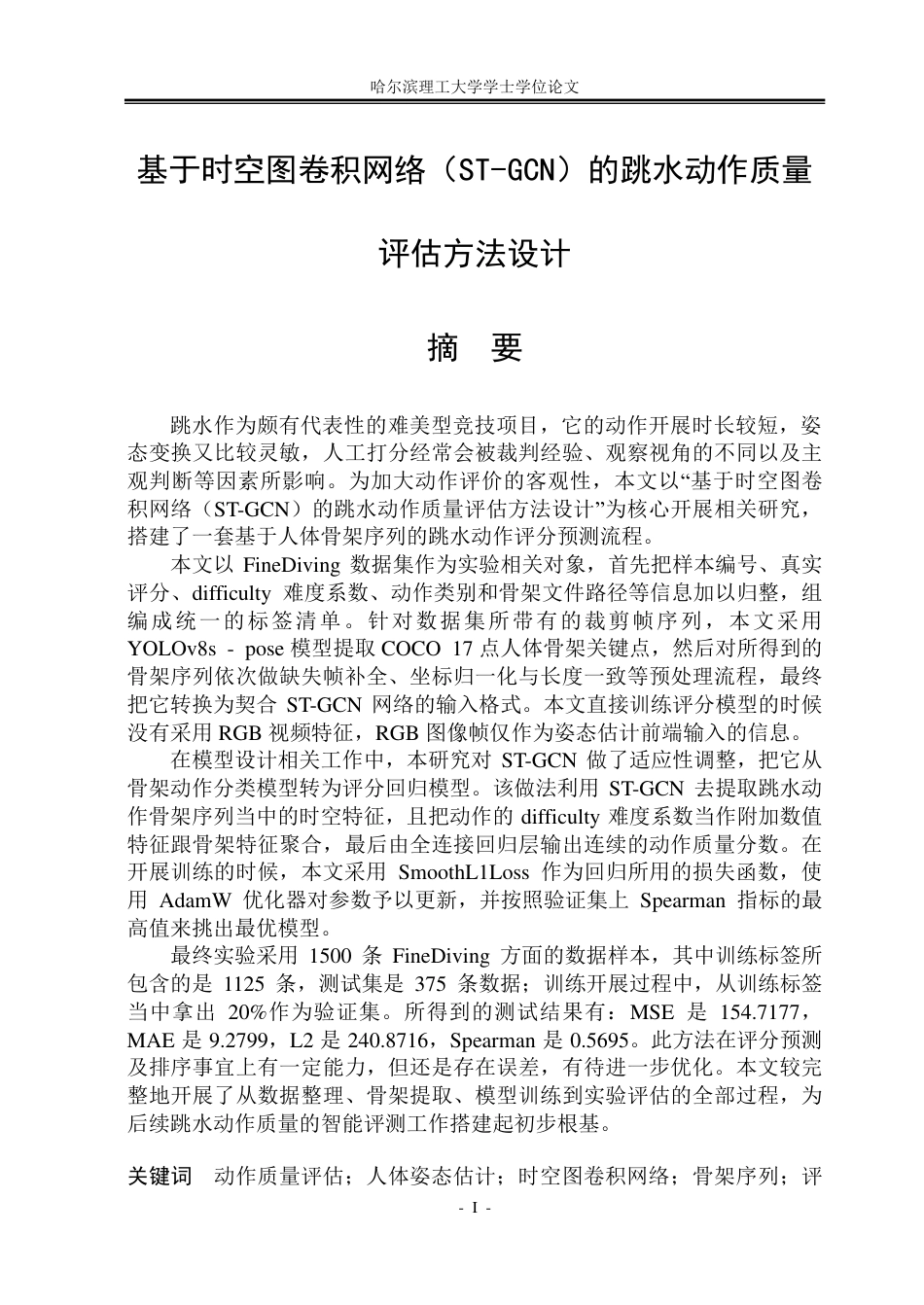 26年WP通信工程 基于时空图卷积网络（ST-GCN）的跳水动作质量评估方法设计4.82-AI12.83-约50348字符.pdf_第1页