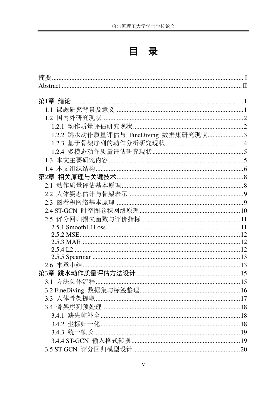 26年WP通信工程 基于时空图卷积网络（ST-GCN）的跳水动作质量评估方法设计4.82-AI12.83-约50348字符.pdf_第5页