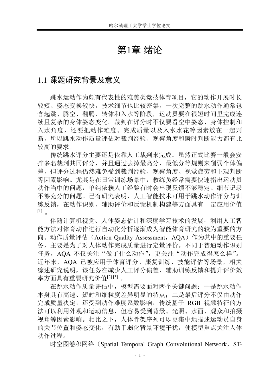 26年WP通信工程 基于时空图卷积网络（ST-GCN）的跳水动作质量评估方法设计4.82-AI12.83-约50348字符.pdf_第7页