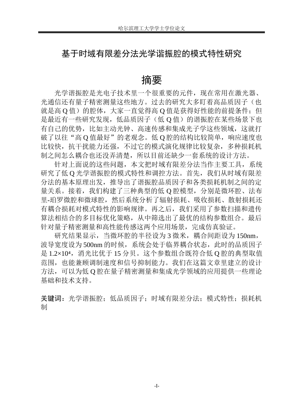 26年WP测控技术与仪器 基于时域有限差分法光学谐振腔的模式特性研究4.4-AI26.13(26069字).docx_第1页