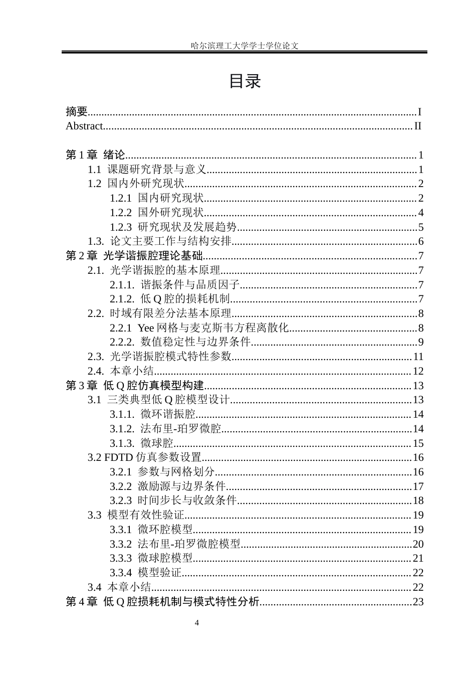 26年WP测控技术与仪器 基于时域有限差分法光学谐振腔的模式特性研究4.4-AI26.13(26069字).docx_第4页