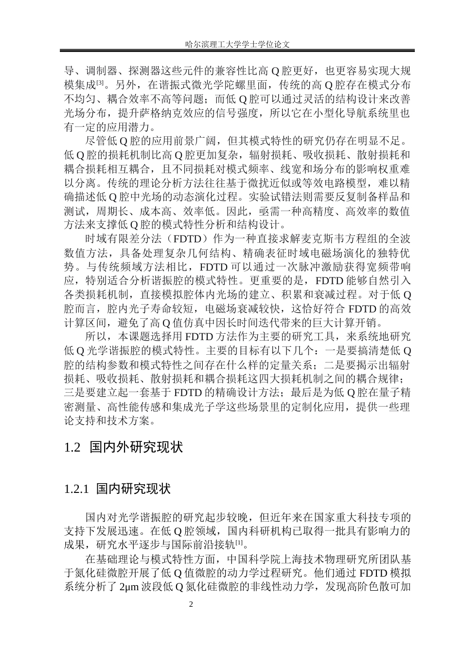 26年WP测控技术与仪器 基于时域有限差分法光学谐振腔的模式特性研究4.4-AI26.13(26069字).docx_第7页