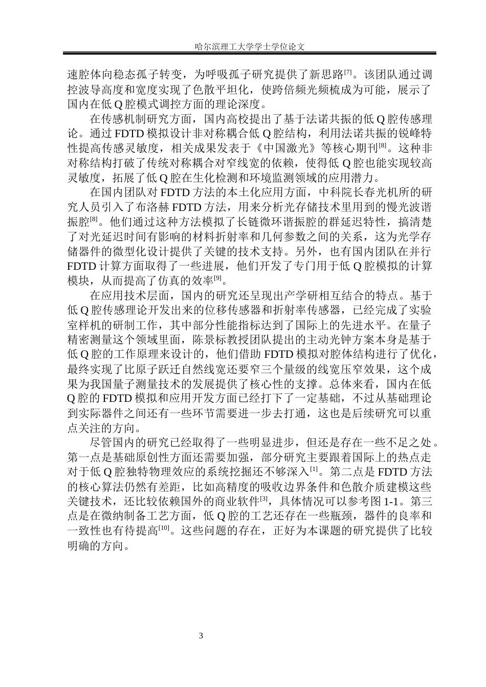26年WP测控技术与仪器 基于时域有限差分法光学谐振腔的模式特性研究4.4-AI26.13(26069字).docx_第8页