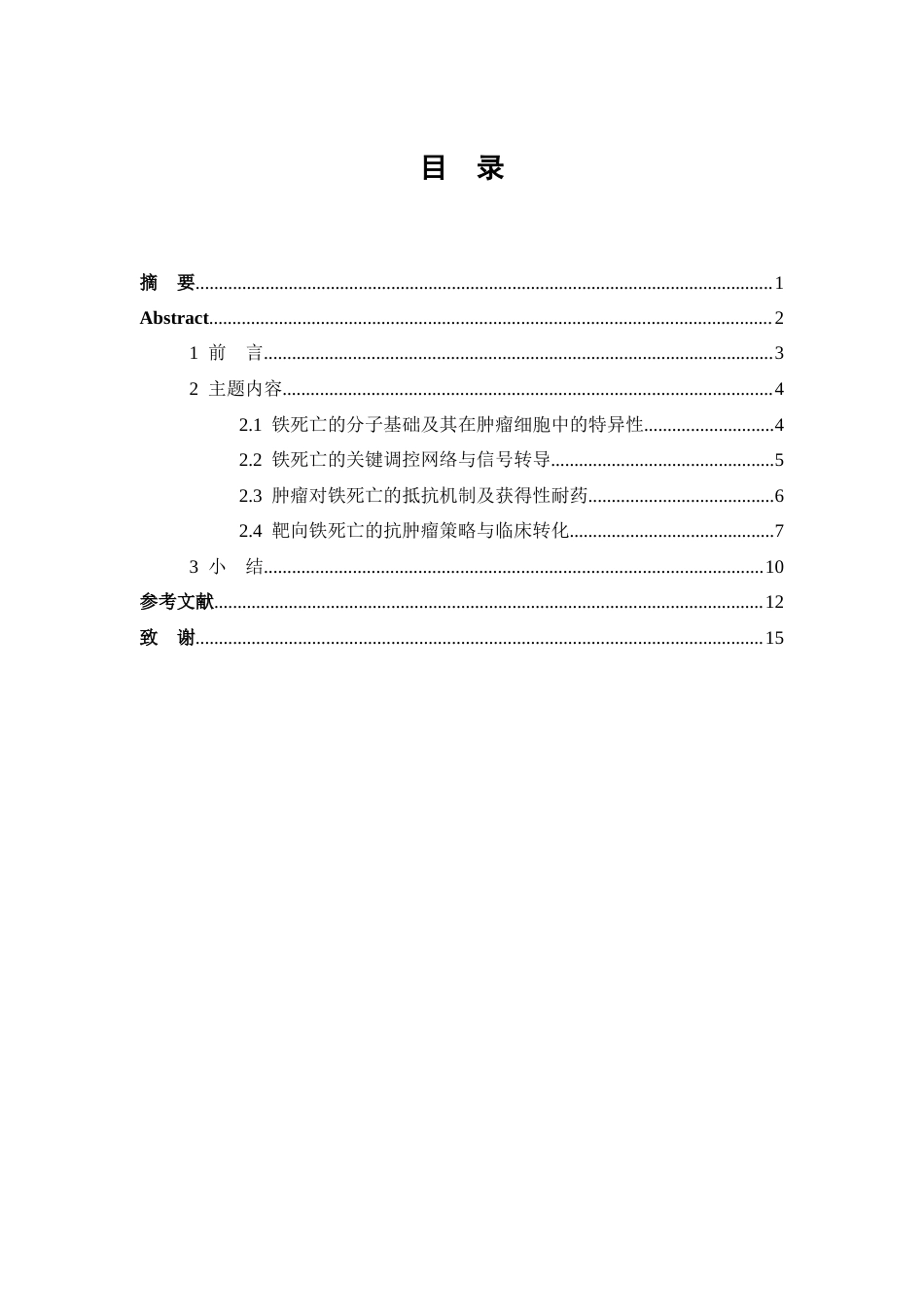 26年WP医学检验技术 铁死亡在肿瘤中的作用及其治疗潜力18.85-AI10.79(26123字).doc_第1页