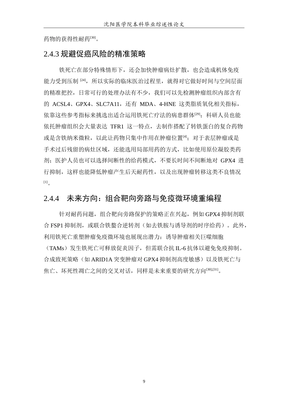 26年WP医学检验技术 铁死亡在肿瘤中的作用及其治疗潜力18.85-AI10.79(26123字).doc_第10页