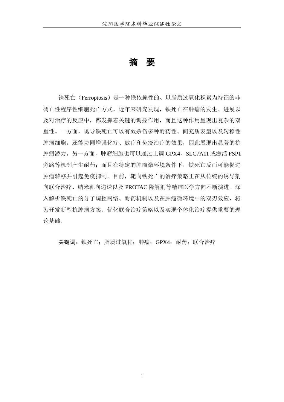 26年WP医学检验技术 铁死亡在肿瘤中的作用及其治疗潜力18.85-AI10.79(26123字).doc_第2页