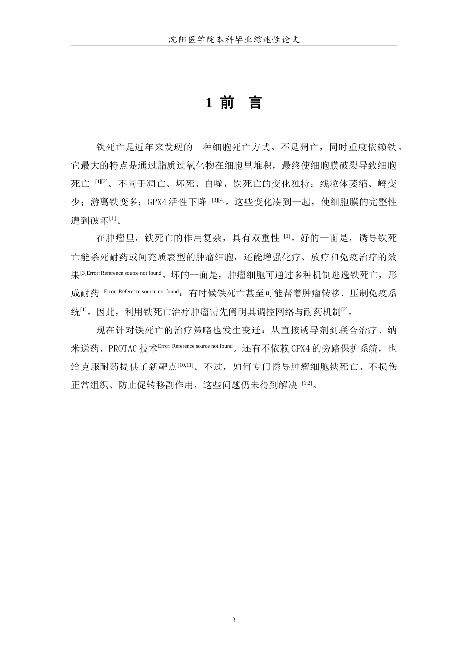 26年WP医学检验技术 铁死亡在肿瘤中的作用及其治疗潜力18.85-AI10.79(26123字).doc_第4页