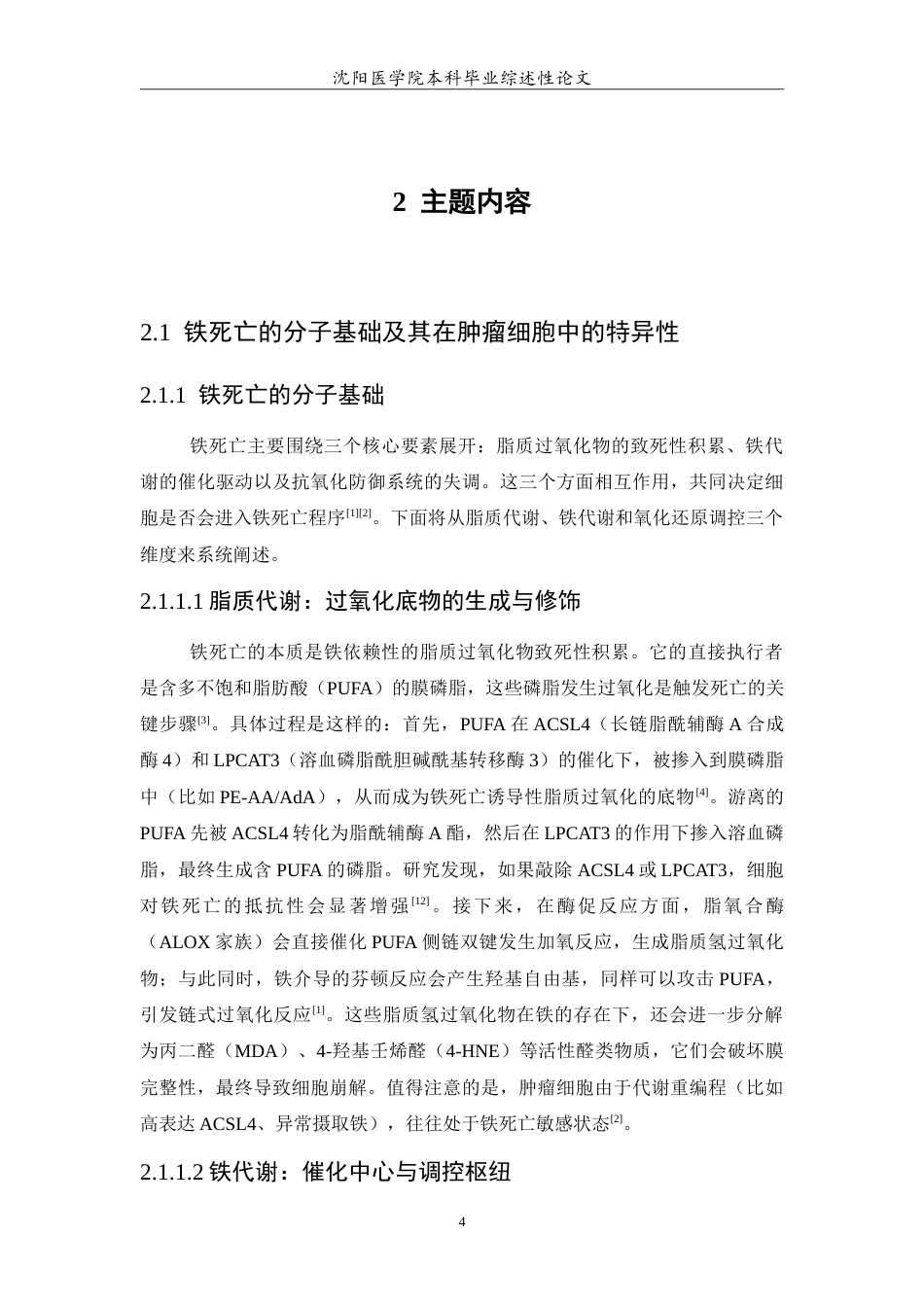 26年WP医学检验技术 铁死亡在肿瘤中的作用及其治疗潜力18.85-AI10.79(26123字).doc_第5页
