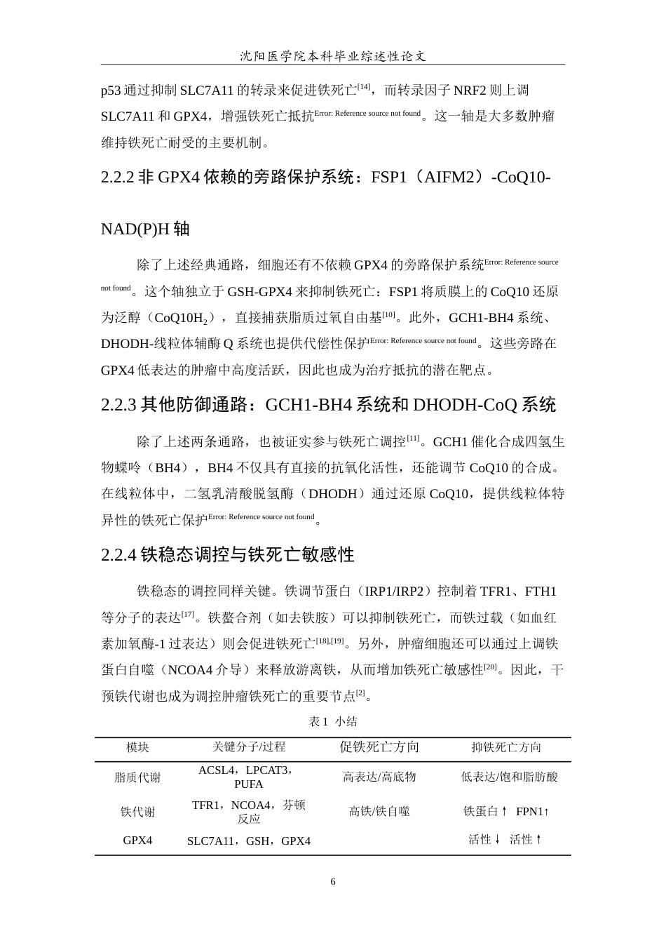 26年WP医学检验技术 铁死亡在肿瘤中的作用及其治疗潜力18.85-AI10.79(26123字).doc_第7页