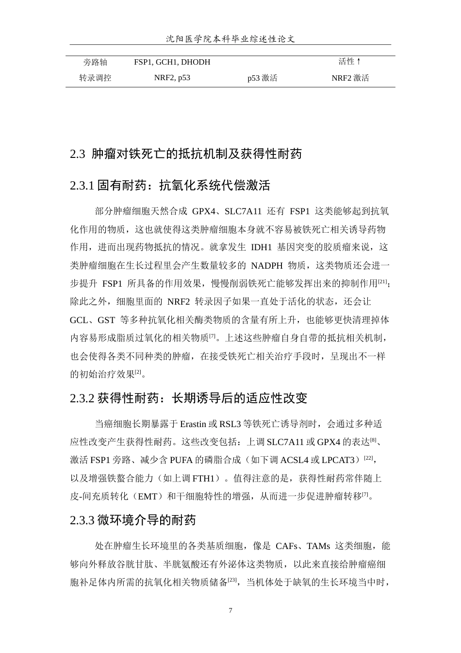 26年WP医学检验技术 铁死亡在肿瘤中的作用及其治疗潜力18.85-AI10.79(26123字).doc_第8页