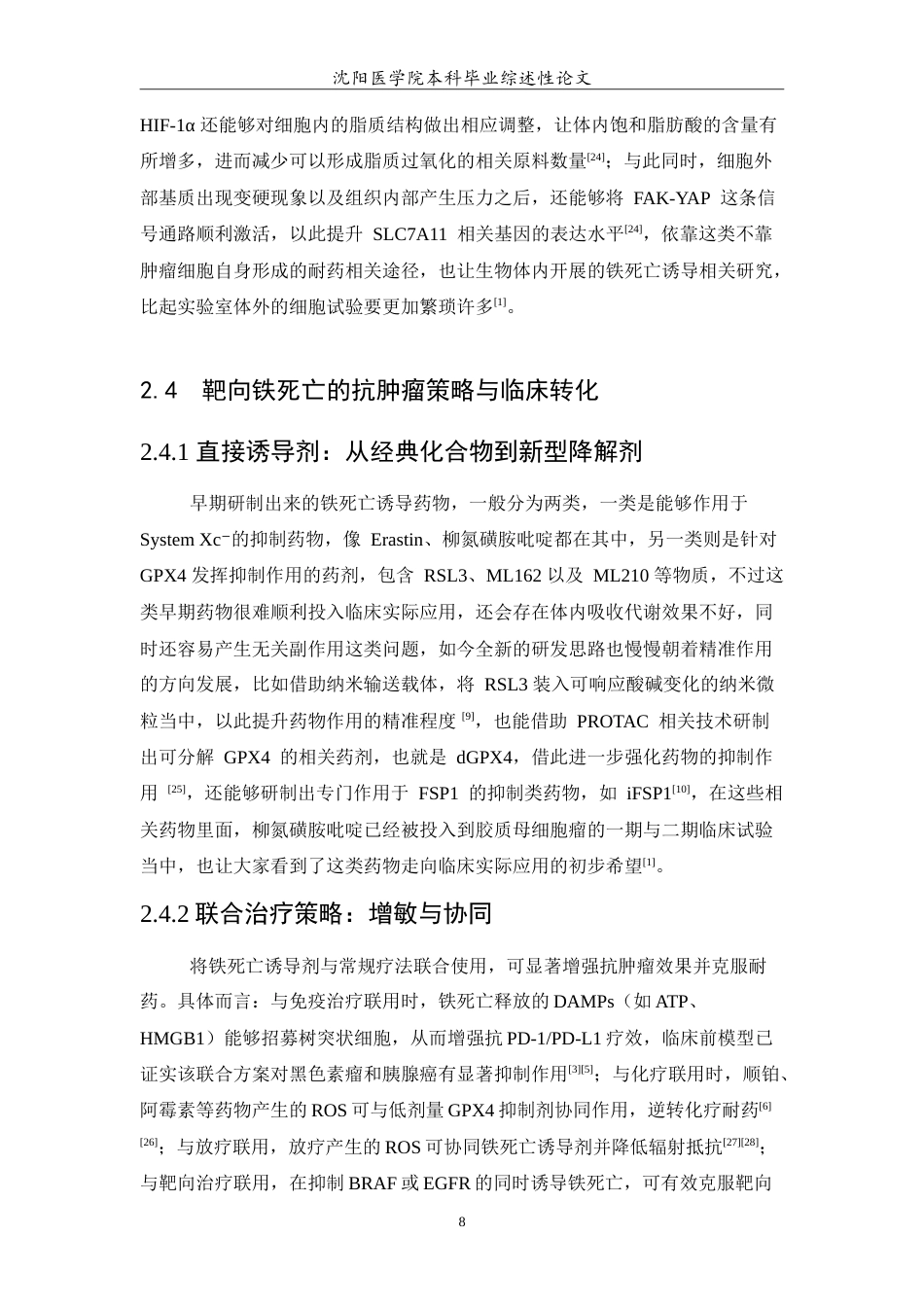 26年WP医学检验技术 铁死亡在肿瘤中的作用及其治疗潜力18.85-AI10.79(26123字).doc_第9页