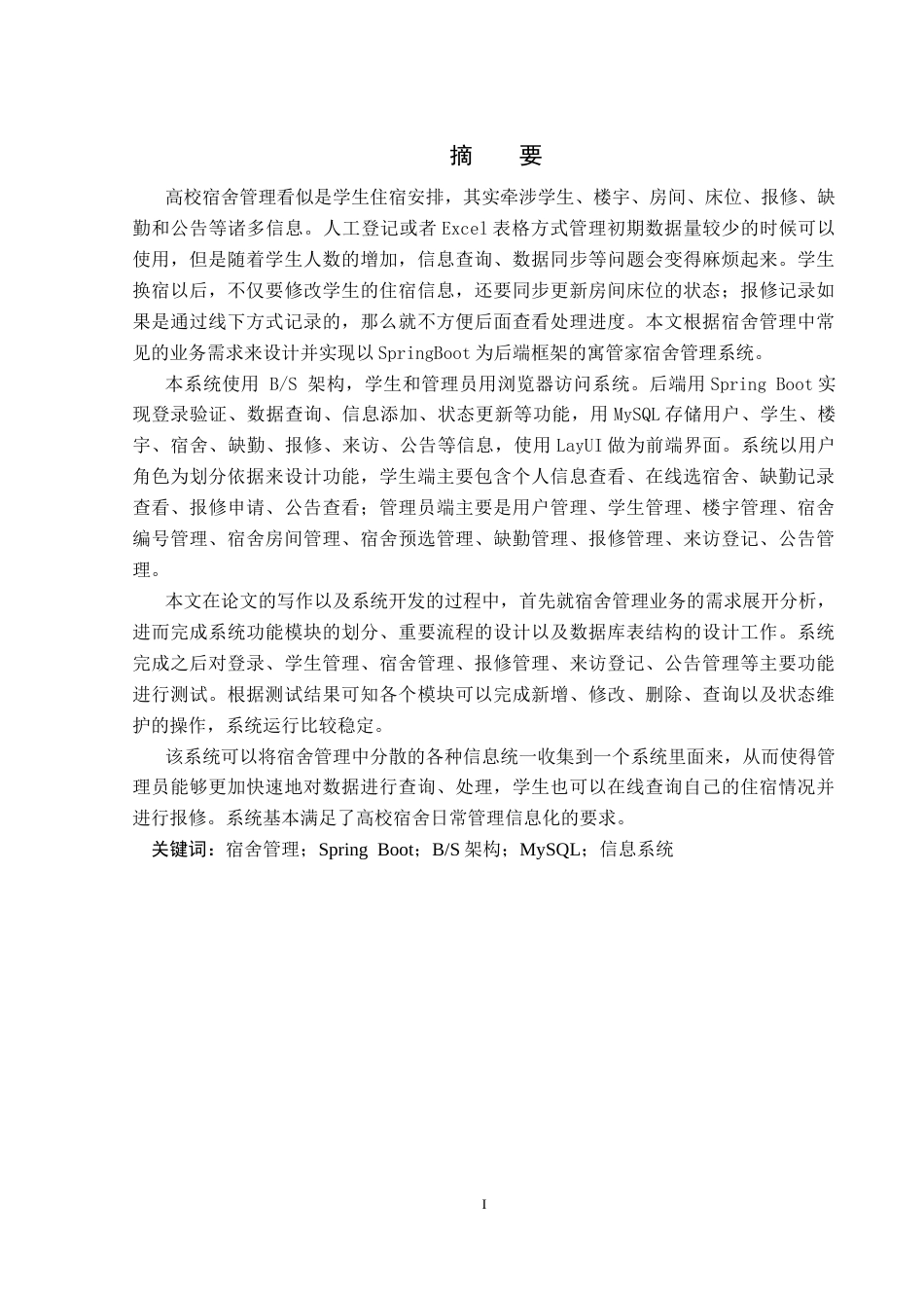 26年WP计算机科学与技术 基于Spring Boot的寓管家宿舍管理系统的设计与实现8.48-AI9.8_1(25077字).docx_第1页