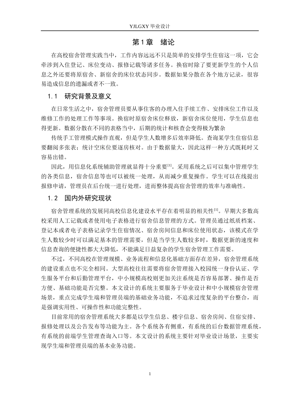 26年WP计算机科学与技术 基于Spring Boot的寓管家宿舍管理系统的设计与实现8.48-AI9.8_1(25077字).docx_第6页