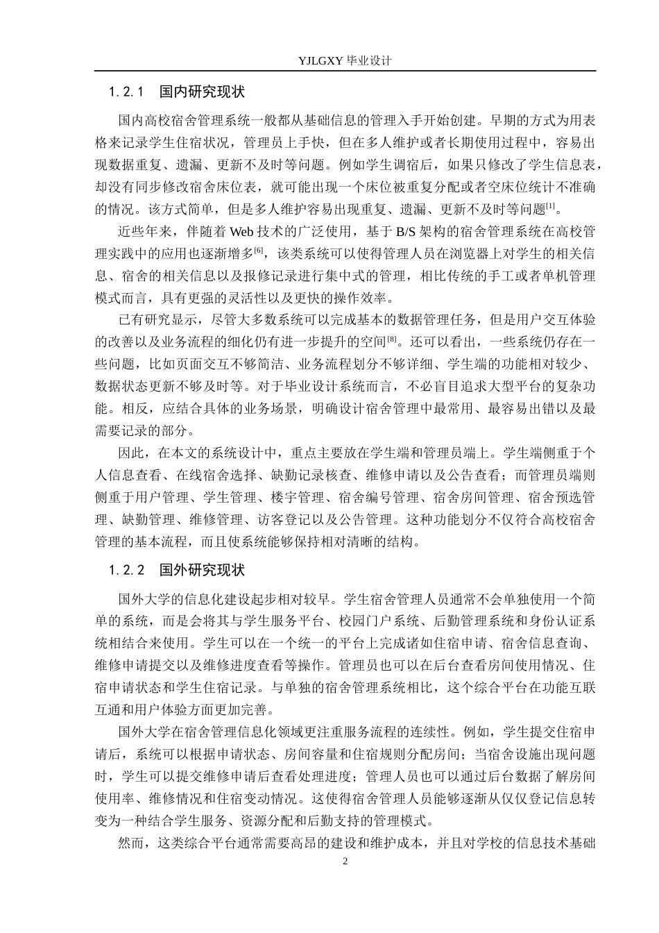 26年WP计算机科学与技术 基于Spring Boot的寓管家宿舍管理系统的设计与实现8.48-AI9.8_1(25077字).docx_第7页