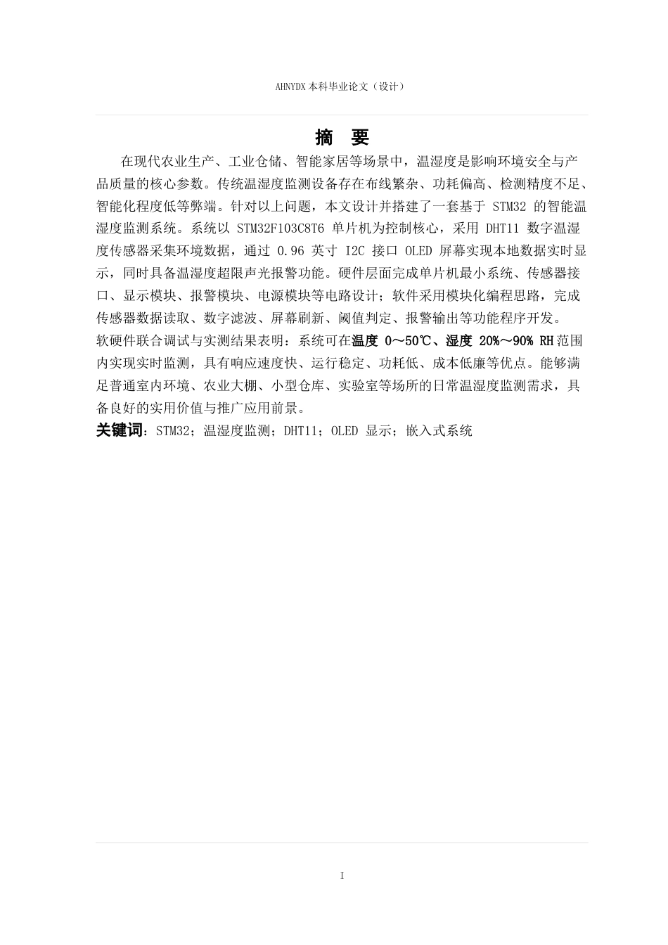 26年WP电子信息工程（专升本） 基于STM32的智能温湿度监测系统设计24.84-AI通过_1(14340字).docx_第3页