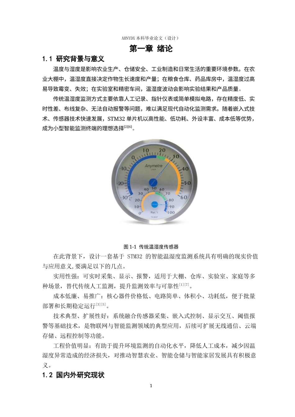 26年WP电子信息工程（专升本） 基于STM32的智能温湿度监测系统设计24.84-AI通过_1(14340字).docx_第5页