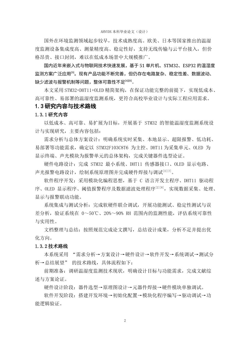 26年WP电子信息工程（专升本） 基于STM32的智能温湿度监测系统设计24.84-AI通过_1(14340字).docx_第6页